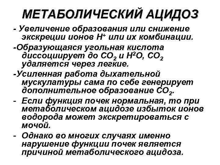 Ацидоз легких. Метаболический ацидоз при. Ацидоз это в патологии. Ацидоз при почечной недостаточности.