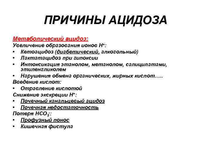 ПРИЧИНЫ АЦИДОЗА Метаболический ацидоз: Увеличение образования ионов Н+: • Кетоацидоз (диабетический, алкогольный) • Лактатацидоз