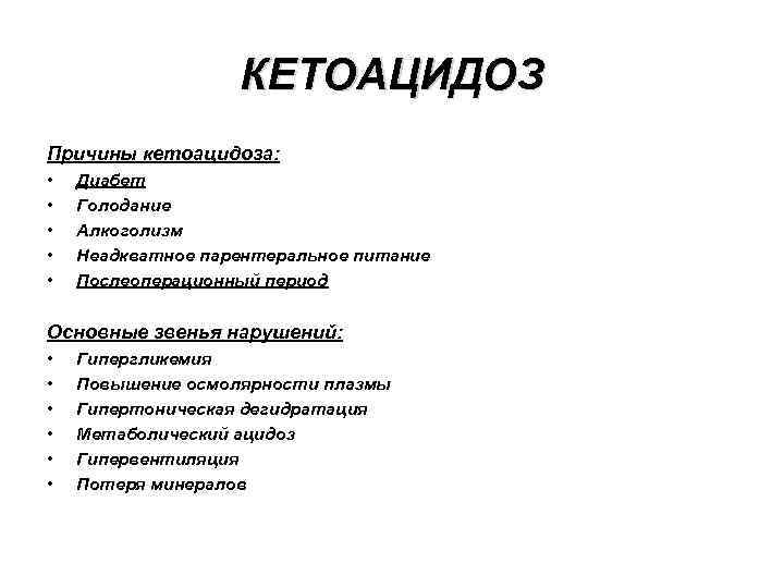 КЕТОАЦИДОЗ Причины кетоацидоза: • • • Диабет Голодание Алкоголизм Неадкватное парентеральное питание Послеоперационный период
