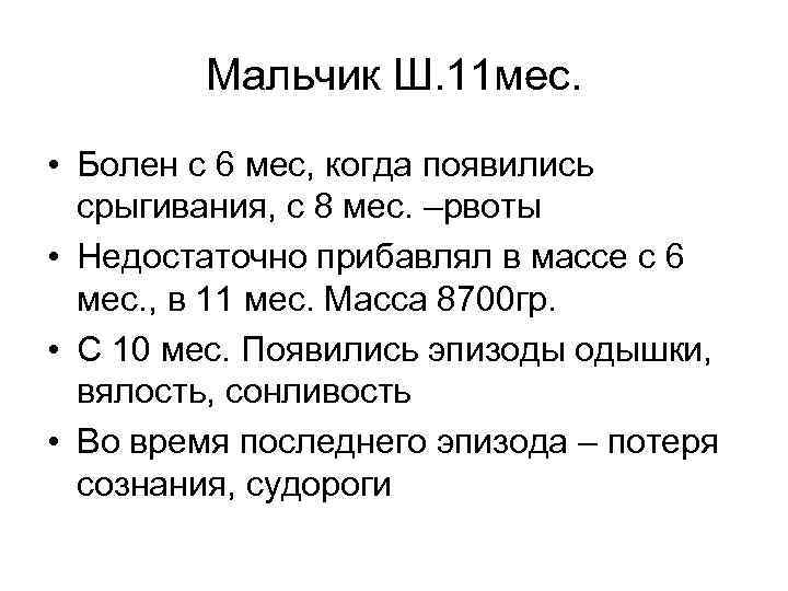 Мальчик Ш. 11 мес. • Болен с 6 мес, когда появились срыгивания, с 8