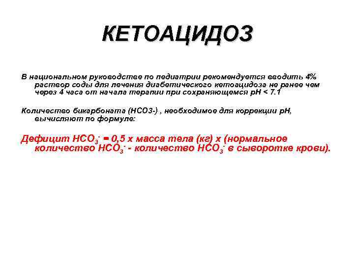 КЕТОАЦИДОЗ В национальном руководстве по педиатрии рекомендуется вводить 4% раствор соды для лечения диабетического