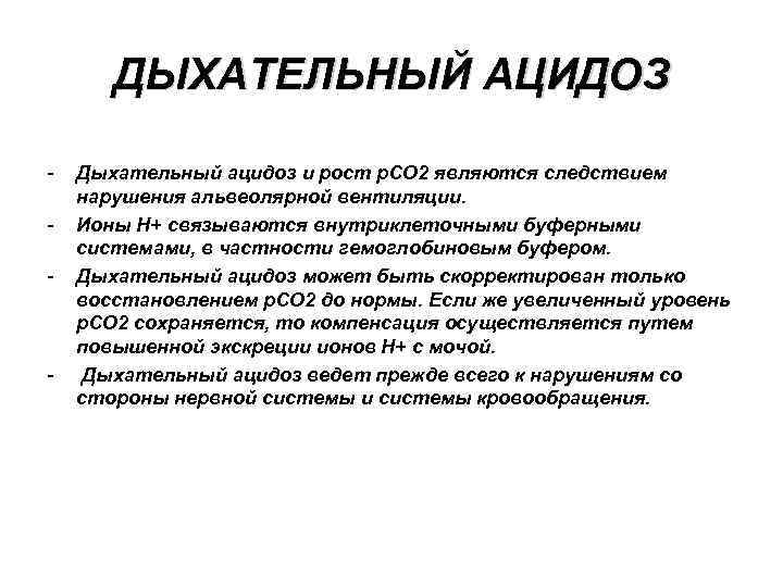 Ацидоз легких. Дыхательный ацидоз. Респираторный ацидоз. Ацидоз дыхание. Дыхательный ацидоз биохимия.