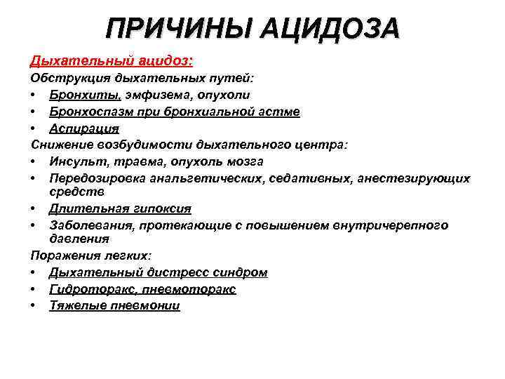 Заболевание ацидоз. Ацидоз причины. Причины респираторного ацидоза. Дыхательный ацидоз. Дыхательный ацидоз причины.