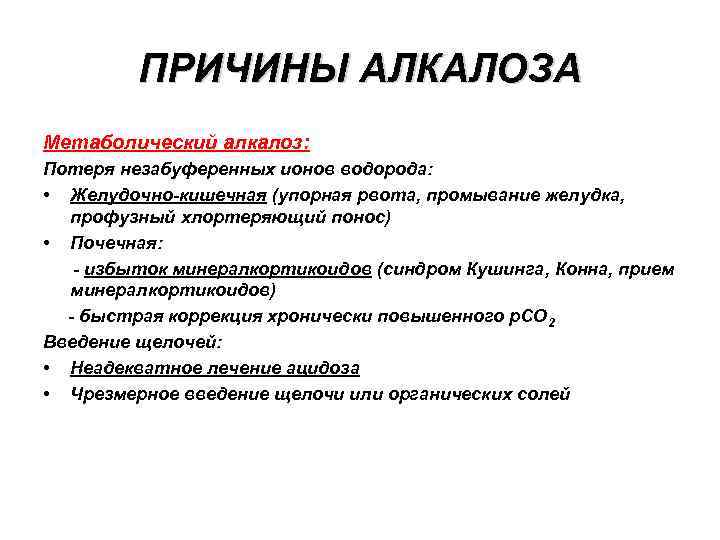 Причина длительного. Алкалоз причины возникновения. Дыхательный алкалоз симптомы. Причины дыхательного и метаболического алкалоза. Признаки дыхательного алкалоза.