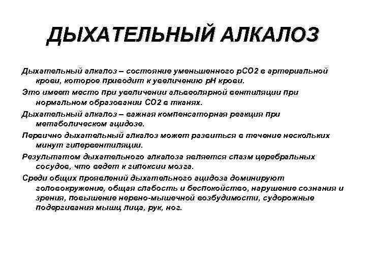 К чему может привести алкалоз. Респираторный ацидоз и алкалоз клинические проявления. Дыхательный алкалоз симптомы. Признаки дыхательного алкалоза. Дыхательный алкалоз развивается при.