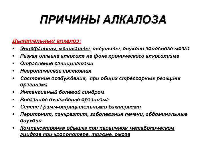 ПРИЧИНЫ АЛКАЛОЗА Дыхательный алкалоз: • • • Энцефалиты, менингиты, инсульты, опухоли головного мозга Резкая