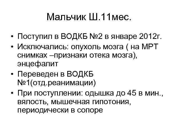 Мальчик Ш. 11 мес. • Поступил в ВОДКБ № 2 в январе 2012 г.