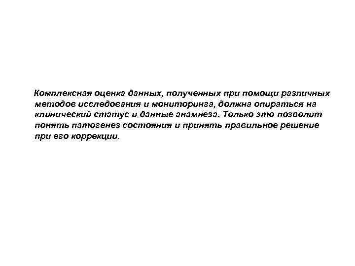 Комплексная оценка данных, полученных при помощи различных методов исследования и мониторинга, должна опираться на