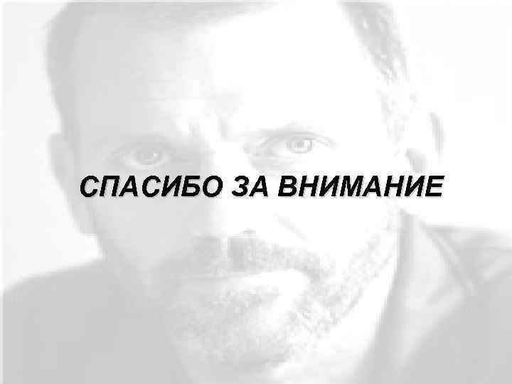 СПАСИБО ЗА ВНИМАНИЕ 