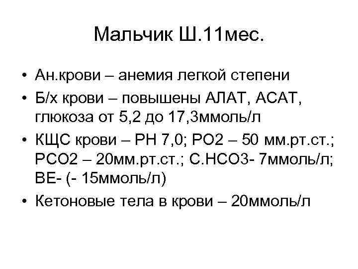 Мальчик Ш. 11 мес. • Ан. крови – анемия легкой степени • Б/х крови