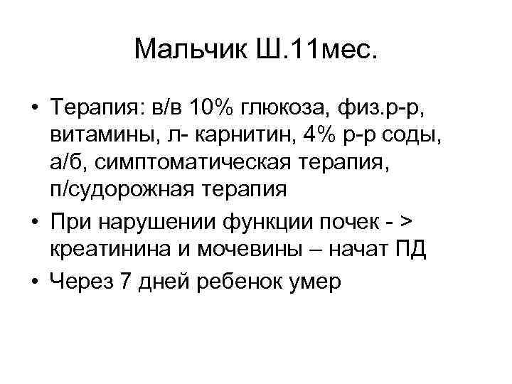 Мальчик Ш. 11 мес. • Терапия: в/в 10% глюкоза, физ. р-р, витамины, л- карнитин,