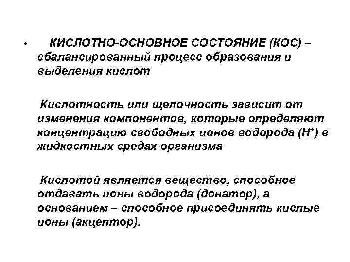  • КИСЛОТНО-ОСНОВНОЕ СОСТОЯНИЕ (КОС) – сбалансированный процесс образования и выделения кислот Кислотность или