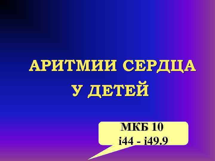 Нарушение ритма мкб. Синусовая аритмия мкб 10 у детей. Мкб желудочковые нарушения ритма. Нарушение ритма сердца мкб у детей. Синусовая аритмия мкб 10.