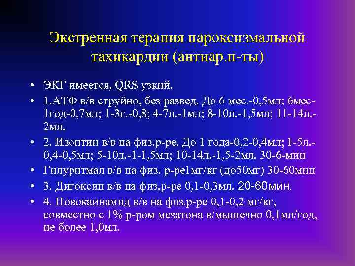 Экстренная терапия пароксизмальной тахикардии (антиар. п-ты) • ЭКГ имеется, QRS узкий. • 1. АТФ