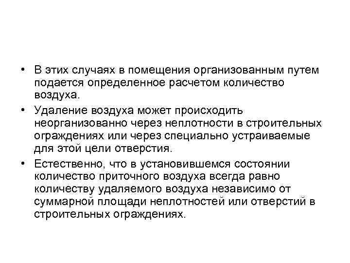  • В этих случаях в помещения организованным путем подается определенное расчетом количество воздуха.