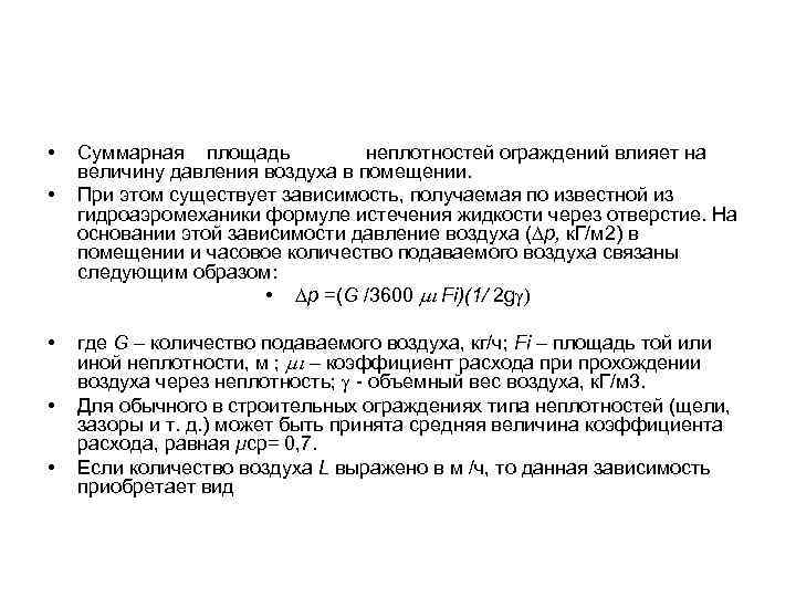  • • • Суммарная площадь неплотностей ограждений влияет на величину давления воздуха в