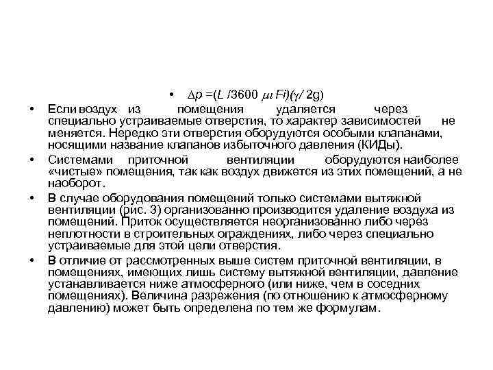 ∆р =(L /3600 mi Fi)(g/ 2 g) Если воздух из помещения удаляется через специально