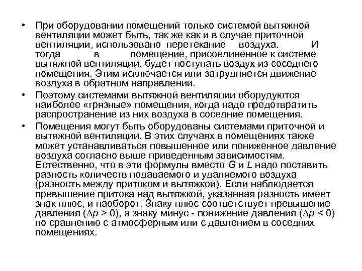  • При оборудовании помещений только системой вытяжной вентиляции может быть, так же как