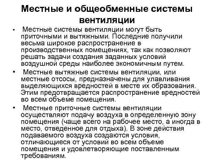 Местные и общеобменные системы вентиляции Местные системы вентиляции могут быть приточными и вытяжными. Последние