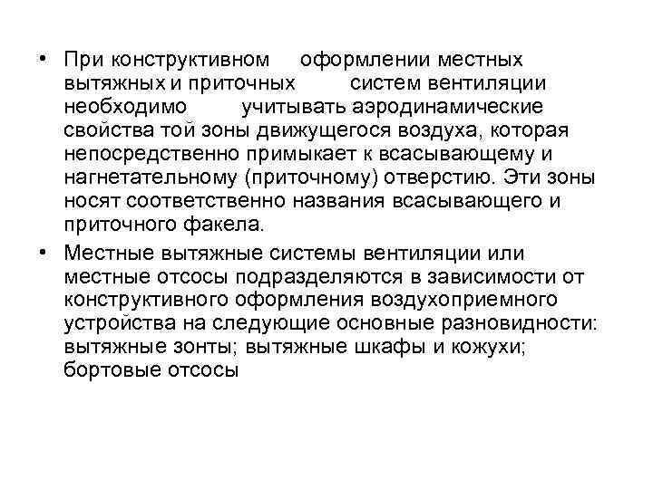  • При конструктивном оформлении местных вытяжных и приточных систем вентиляции необходимо учитывать аэродинамические