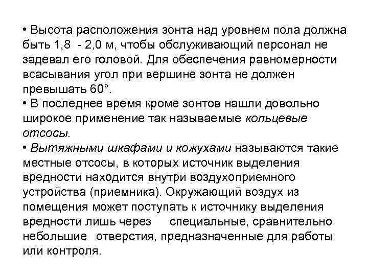  • Высота расположения зонта над уровнем пола должна быть 1, 8 - 2,