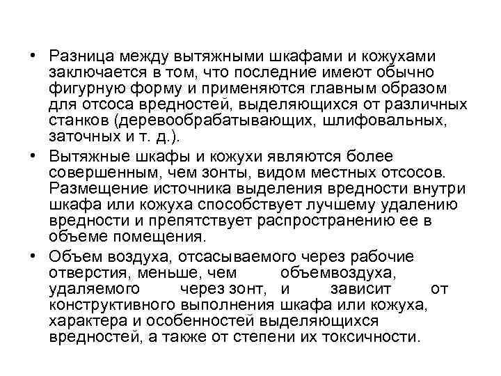 • Разница между вытяжными шкафами и кожухами заключается в том, что последние имеют
