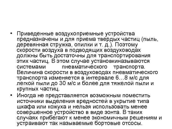 • Приведенные воздухоприемные устройства предназначены и для приема твердых частиц (пыль, деревянная стружка,