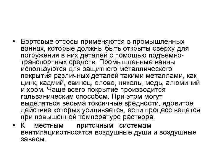  • Бортовые отсосы применяются в промышленных ваннах, которые должны быть открыты сверху для