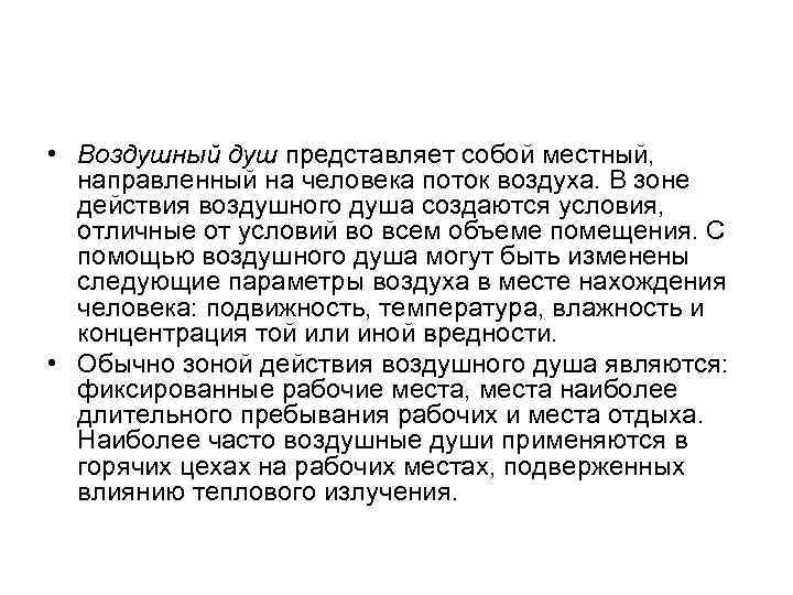  • Воздушный душ представляет собой местный, направленный на человека поток воздуха. В зоне