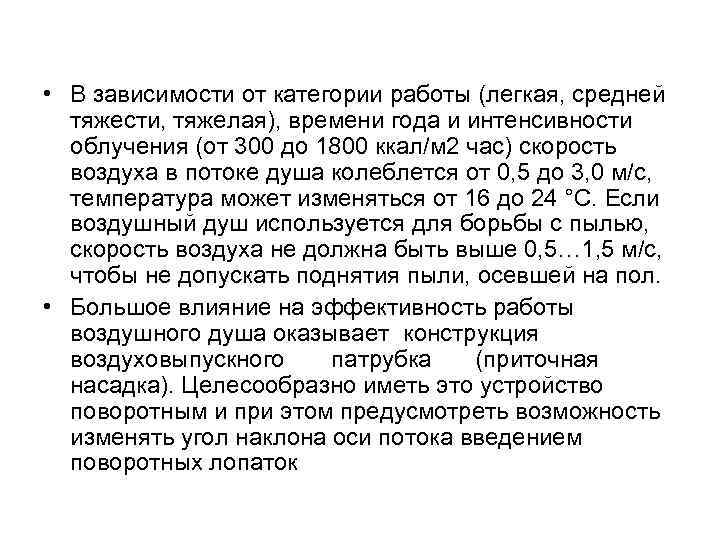  • В зависимости от категории работы (легкая, средней тяжести, тяжелая), времени года и