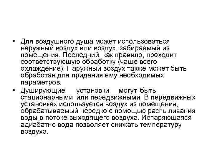  • Для воздушного душа может использоваться наружный воздух или воздух, забираемый из помещения.