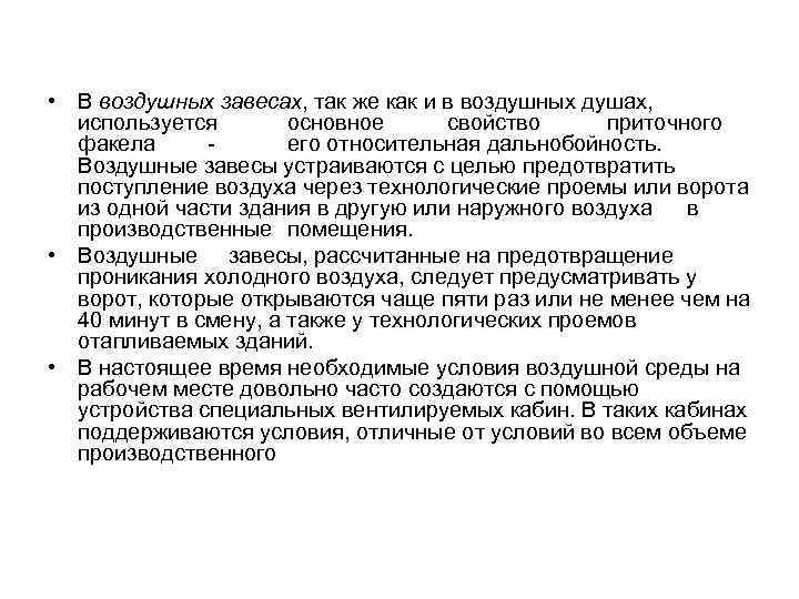  • В воздушных завесах, так же как и в воздушных душах, используется основное