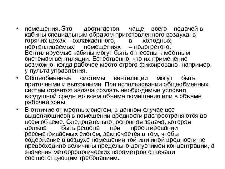  • помещения. Это достигается чаще всего подачей в кабины специальным образом приготовленного воздуха: