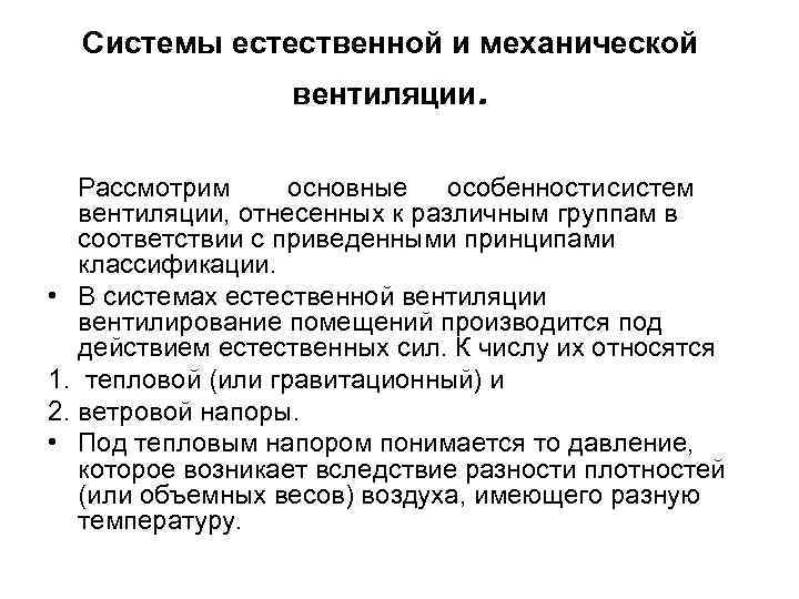 Системы естественной и механической вентиляции. Рассмотрим основные особенностисистем вентиляции, отнесенных к различным группам в