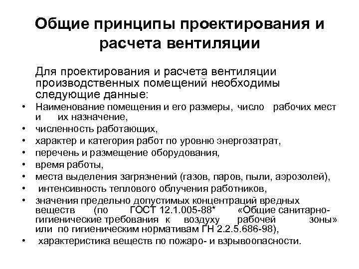 Общие принципы проектирования и расчета вентиляции Для проектирования и расчета вентиляции производственных помещений необходимы