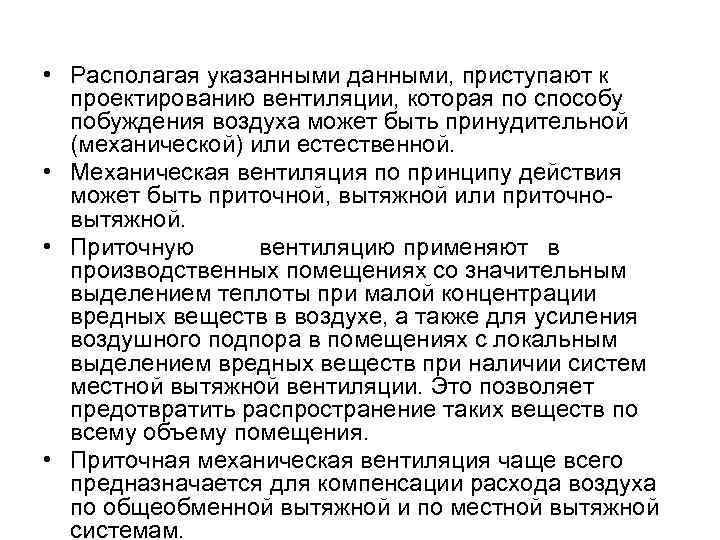  • Располагая указанными данными, приступают к проектированию вентиляции, которая по способу побуждения воздуха