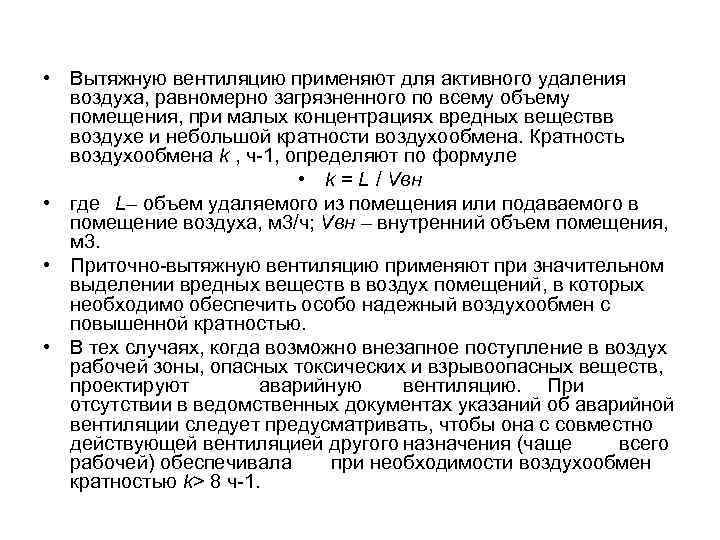  • Вытяжную вентиляцию применяют для активного удаления воздуха, равномерно загрязненного по всему объему
