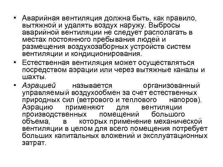  • Аварийная вентиляция должна быть, как правило, вытяжной и удалять воздух наружу. Выбросы