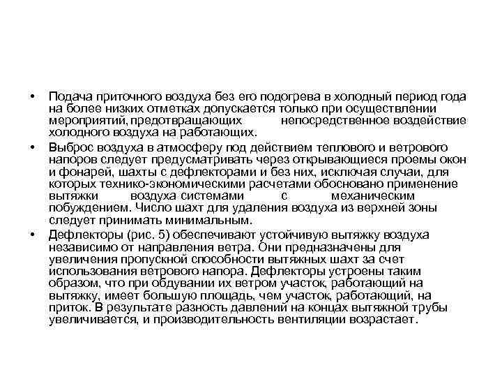  • • • Подача приточного воздуха без его подогрева в холодный период года