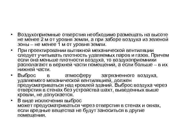  • Воздухоприемные отверстия необходимо размещать на высоте не менее 2 м от уровня