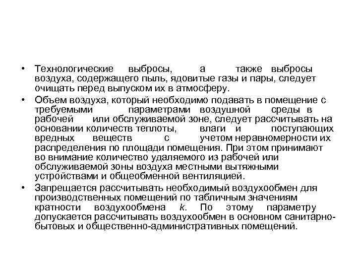  • Технологические выбросы, а также выбросы воздуха, содержащего пыль, ядовитые газы и пары,