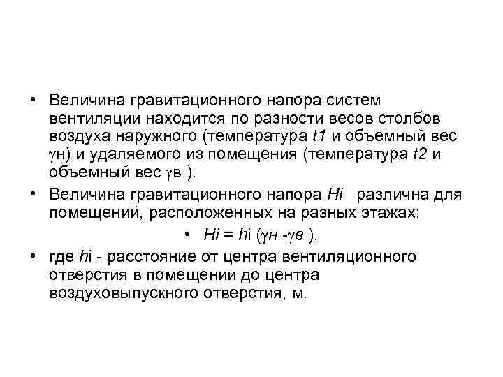  • Величина гравитационного напора систем вентиляции находится по разности весов столбов воздуха наружного