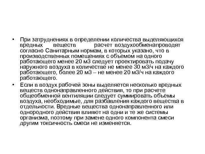  • При затруднениях в определении количества выделяющихся вредных веществ расчет воздухообменапроводят согласно Санитарным