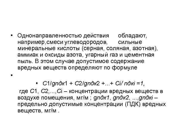  • Однонаправленностью действия обладают, например, смеси углеводородов, сильные минеральные кислоты (серная, соляная, азотная),