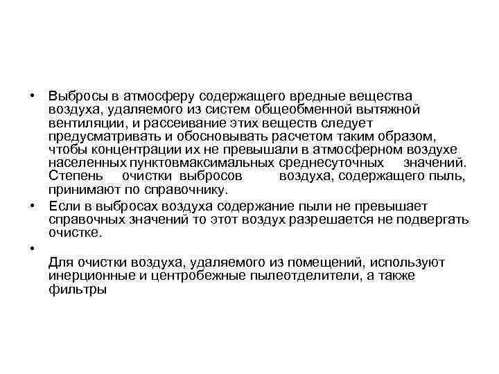  • Выбросы в атмосферу содержащего вредные вещества воздуха, удаляемого из систем общеобменной вытяжной