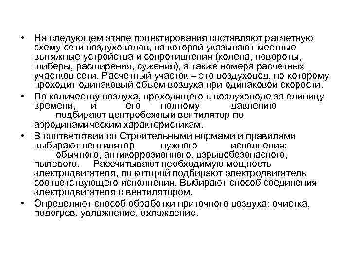  • На следующем этапе проектирования составляют расчетную схему сети воздуховодов, на которой указывают