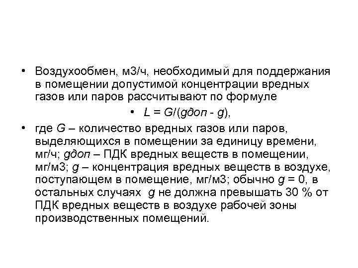  • Воздухообмен, м 3/ч, необходимый для поддержания в помещении допустимой концентрации вредных газов