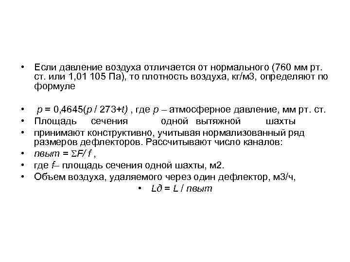  • Если давление воздуха отличается от нормального (760 мм рт. ст. или 1,
