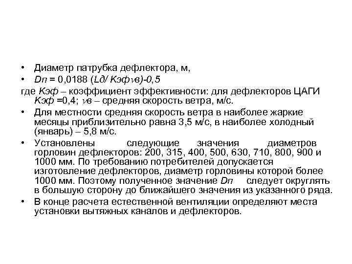  • Диаметр патрубка дефлектора, м, • Dп = 0, 0188 (Lд/ Kэфnв)-0, 5