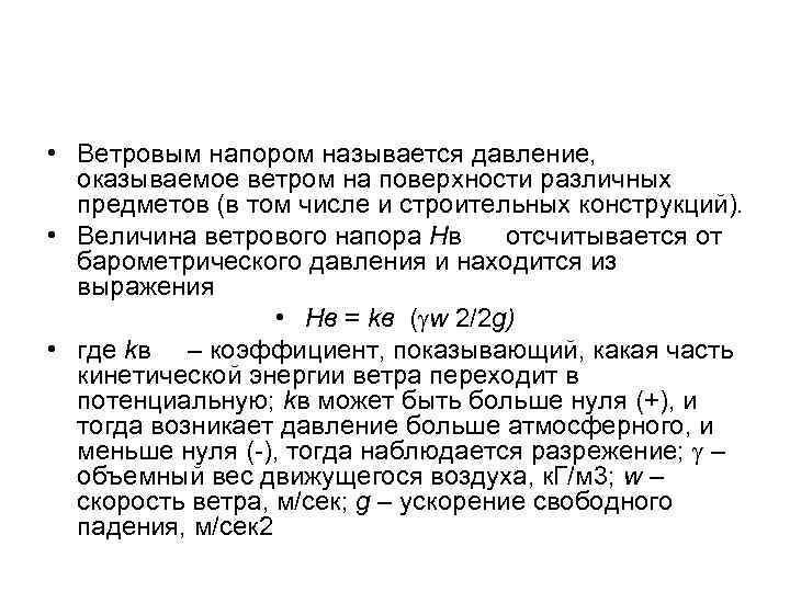  • Ветровым напором называется давление, оказываемое ветром на поверхности различных предметов (в том